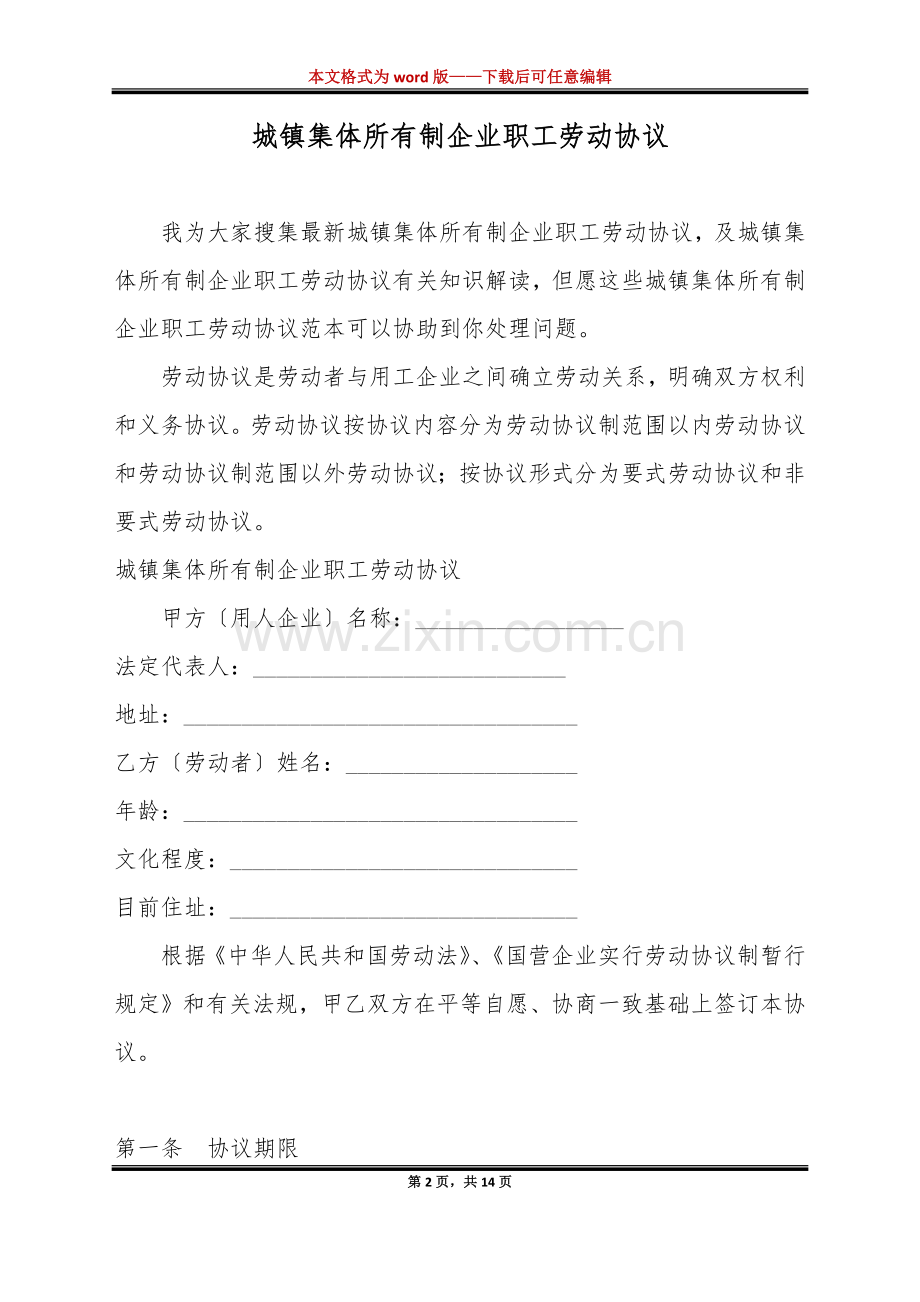 城镇集体所有制企业职工劳动合同标准版.docx_第2页