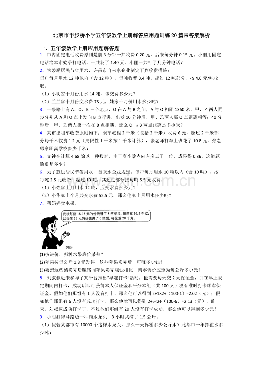 2025年北京市半步桥小学五年级数学上册解答应用题训练20篇带答案解析.doc_第1页