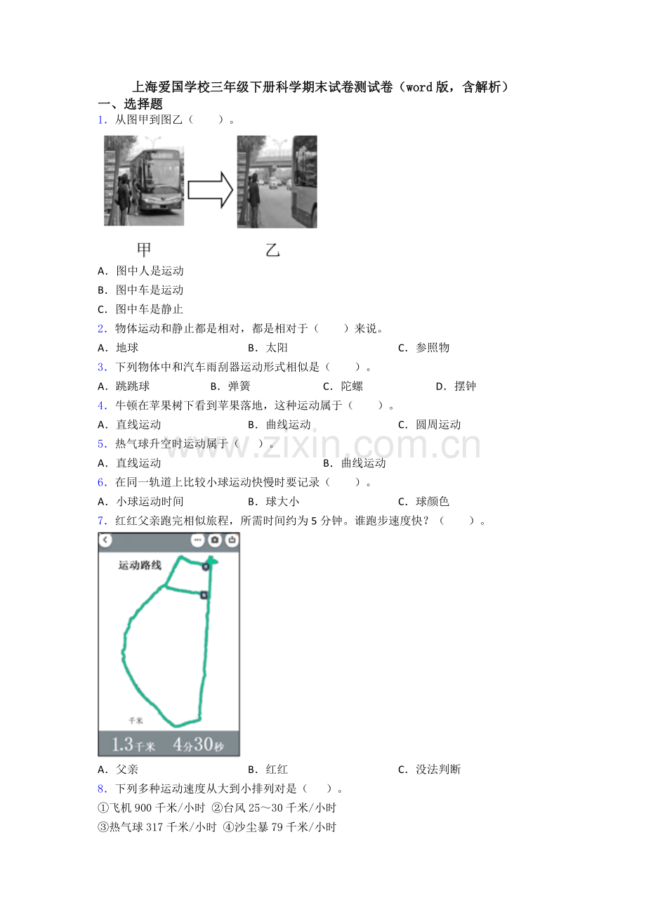 上海爱国学校三年级下册科学期末试卷测试卷版含解析.doc_第1页