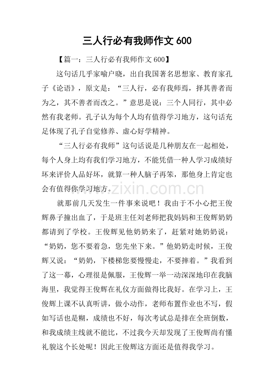 三人行必有我师作文600.docx_第1页