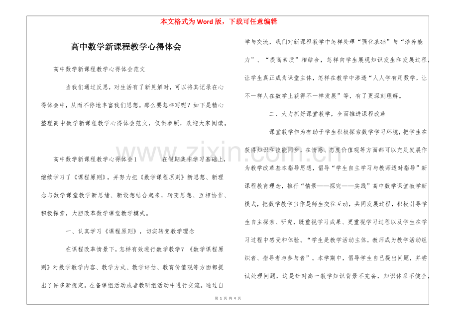 2025年高中数学新课程教学的心得体会.docx_第1页