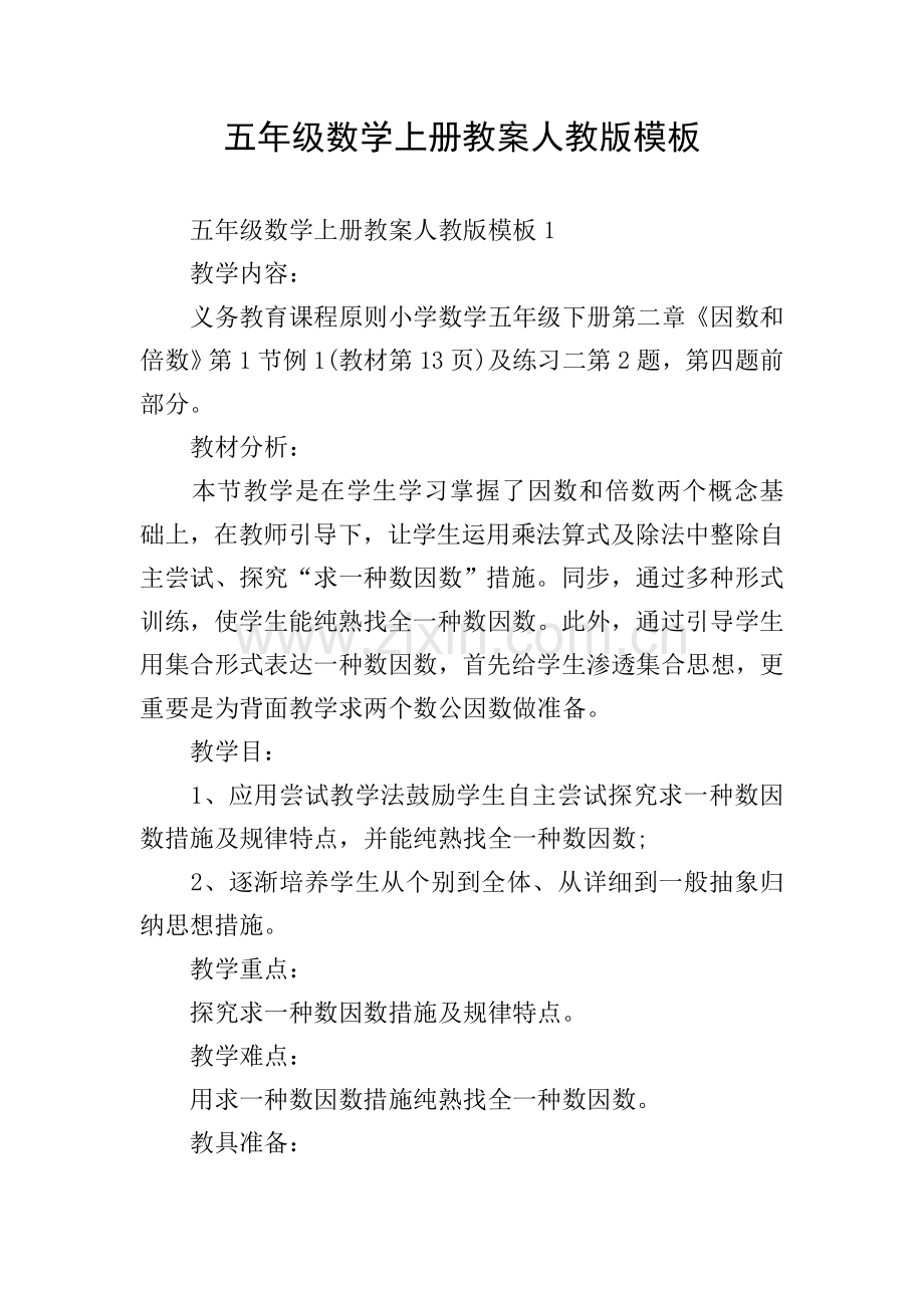 五年级数学上册教案人教版模板.doc_第1页