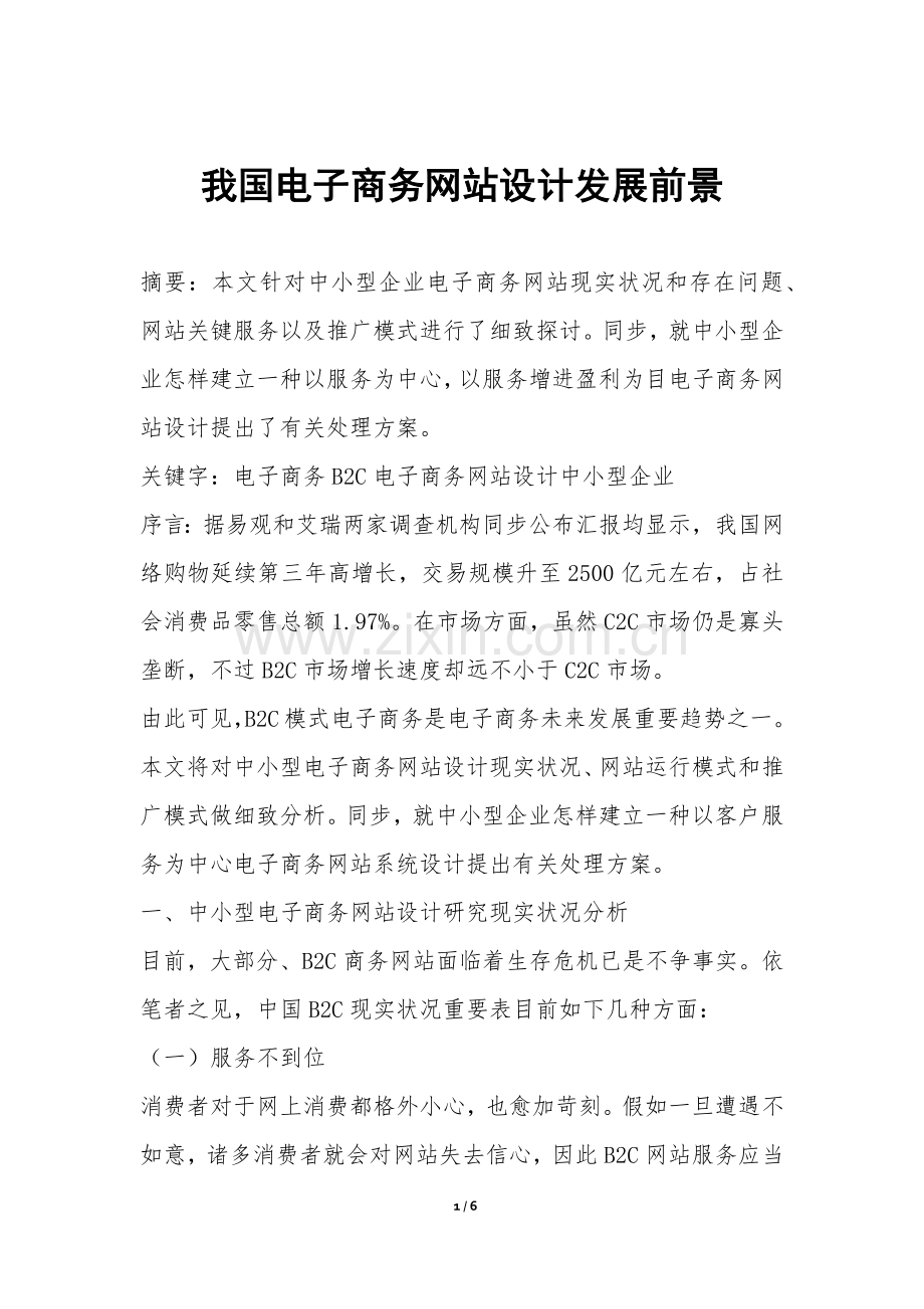 2025年我国电子商务网站设计发展前景.docx_第1页
