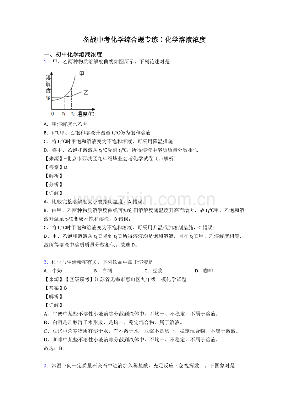 备战中考化学综合题专练∶化学溶液的浓度.doc_第1页