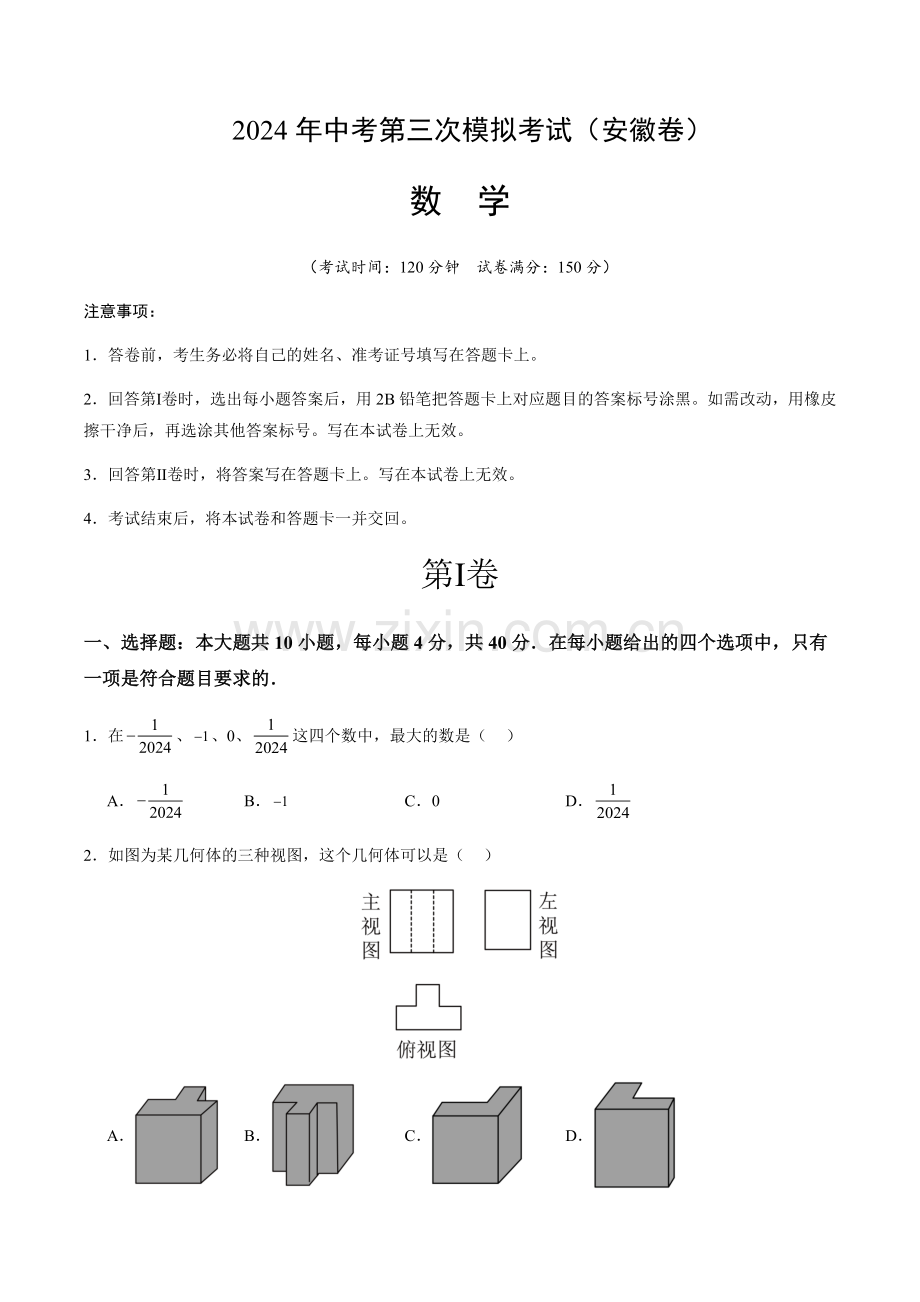 2024年中考数学（安徽）第三次模拟考试（含答案）.docx_第1页