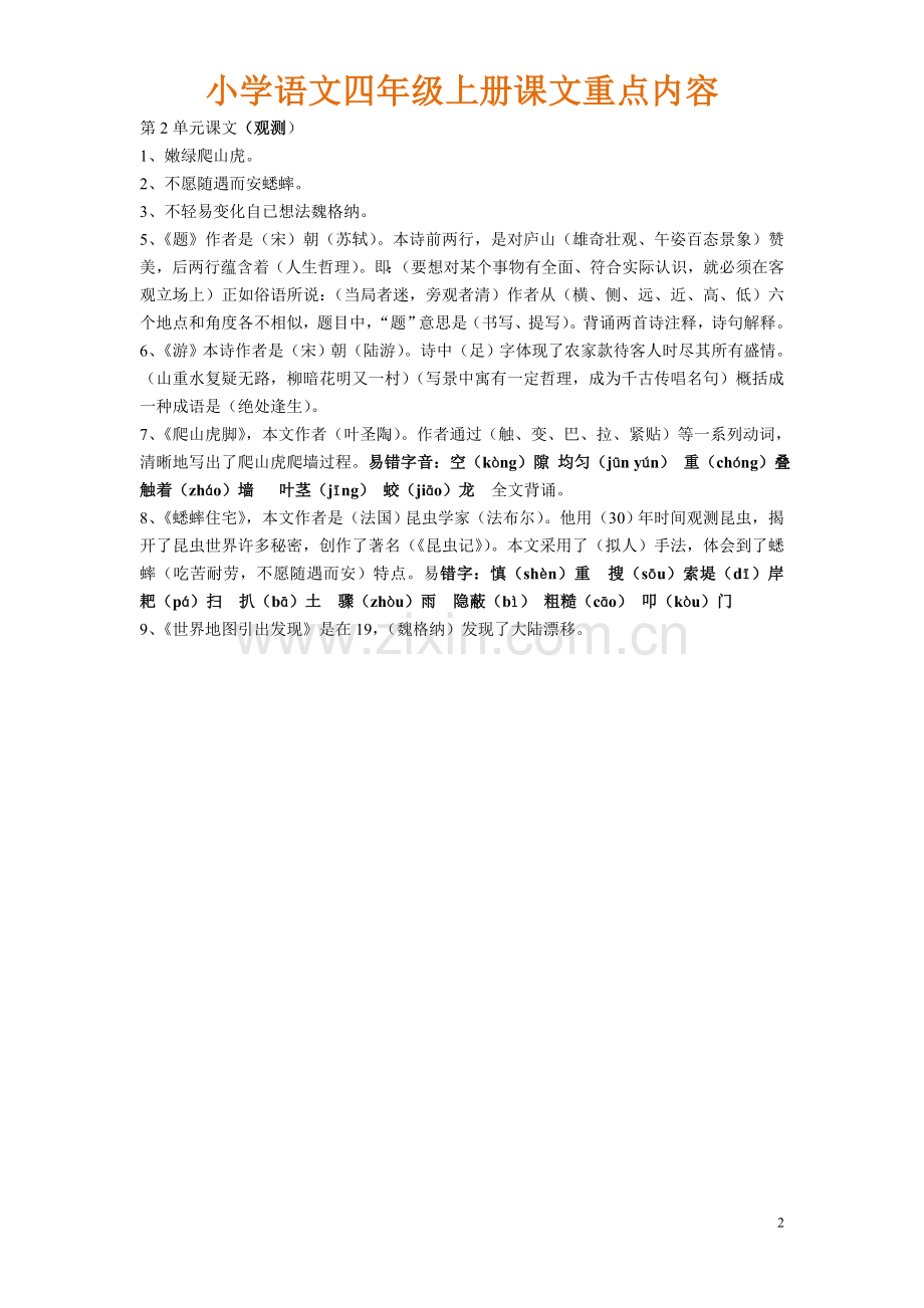 四年级语文上册课文期末复习课文内容生字词重点句子.doc_第2页