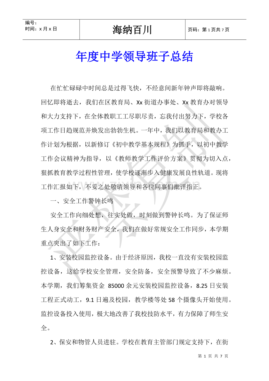 2025年年度中学领导班子总结.doc_第1页
