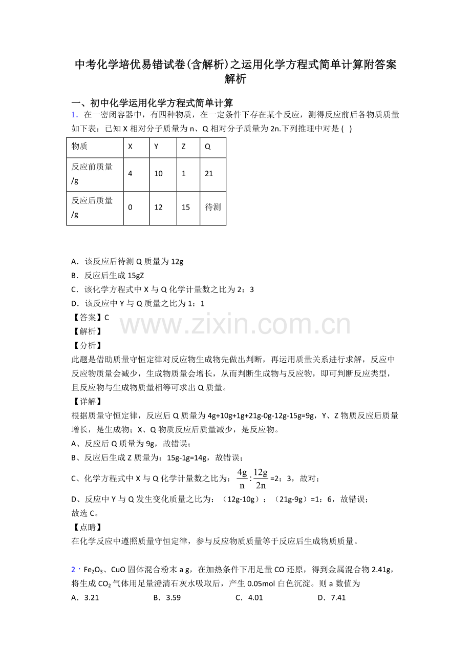 2025年中考化学培优易错试卷含解析之利用化学方程式的简单计算附答案解析.doc_第1页