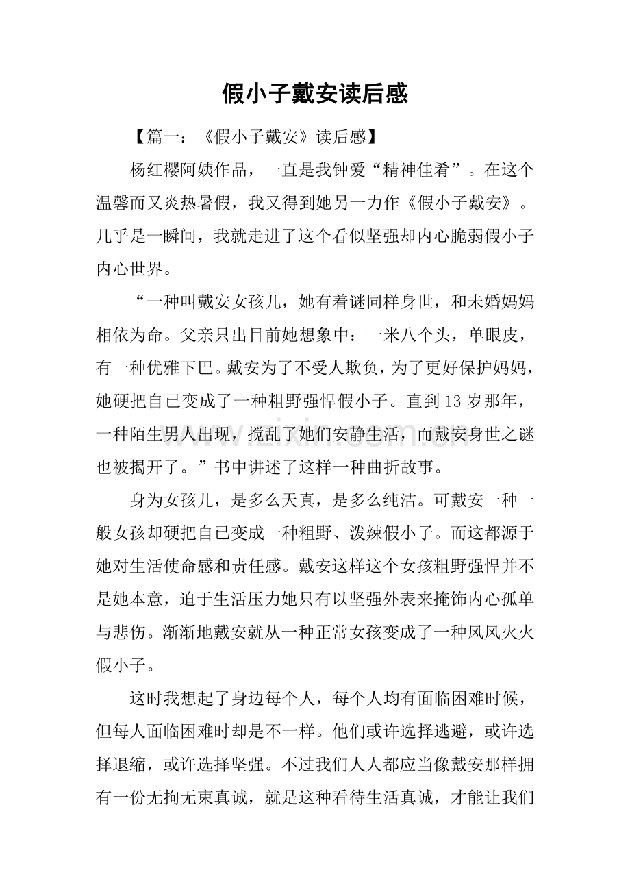 2025年假小子戴安读后感.docx_第1页