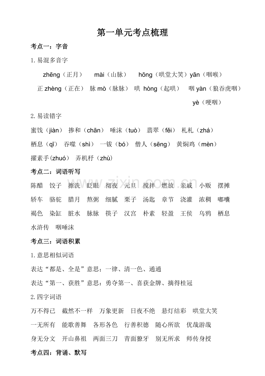 2025年统编部编人教版六年级下册语文第一单元知识梳理.doc_第1页