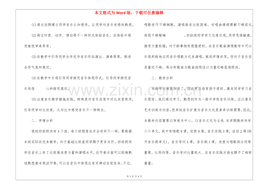 2025年音乐老师教学计划范文五篇.docx_第2页