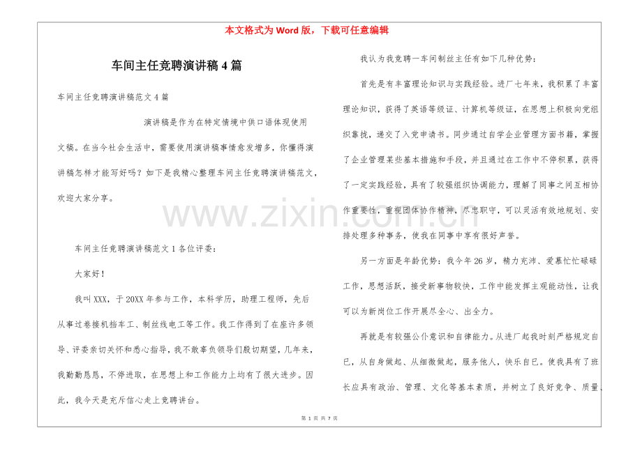 2025年车间主任竞聘的演讲稿4篇.docx_第1页