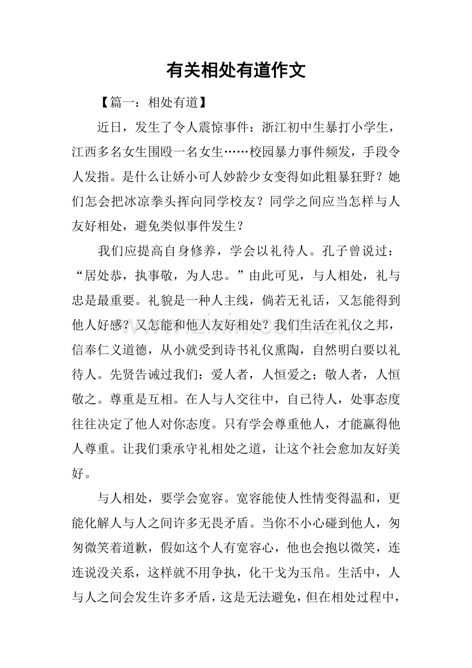 关于相处有道的作文.docx_第1页