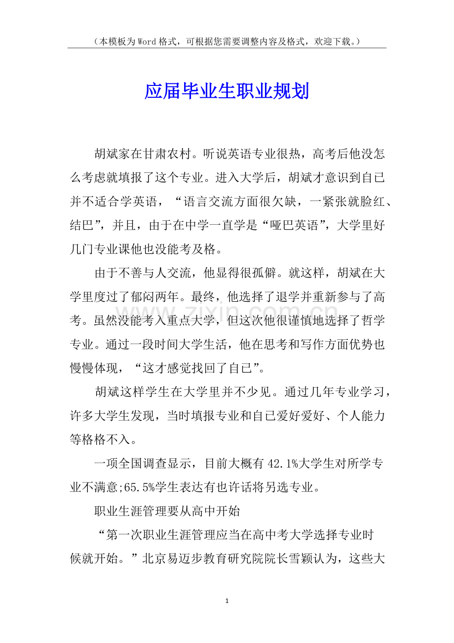 2025年应届毕业生职业规划.docx_第1页