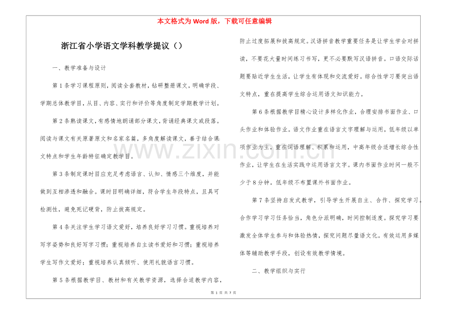 2025年浙江省小学语文学科教学建议.docx_第1页