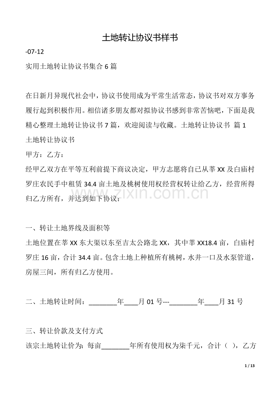 2025年土地转让合同书样书.doc_第1页