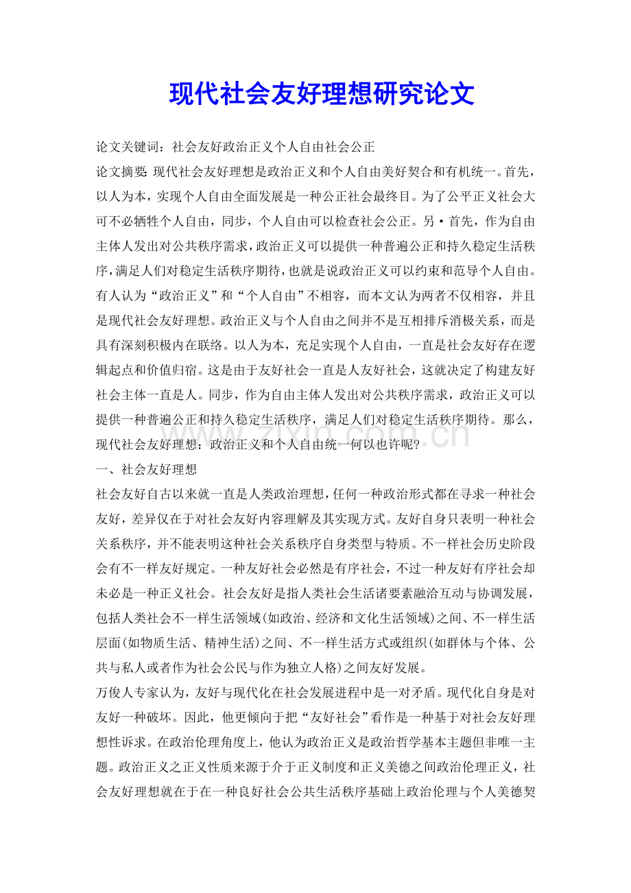 2025年现代社会和谐的理想研究论文.doc_第2页