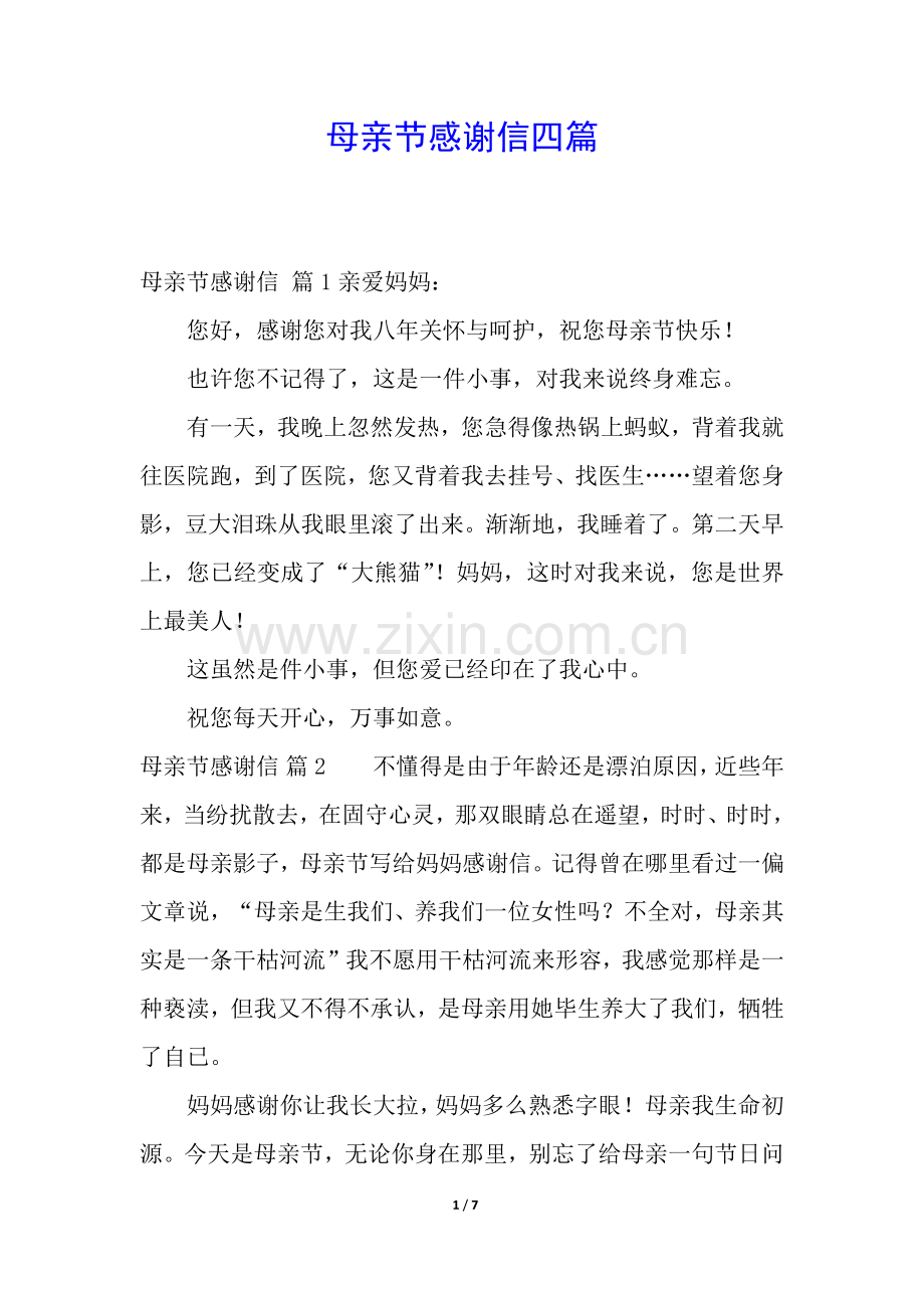 2025年母亲节感谢信四篇.docx_第1页