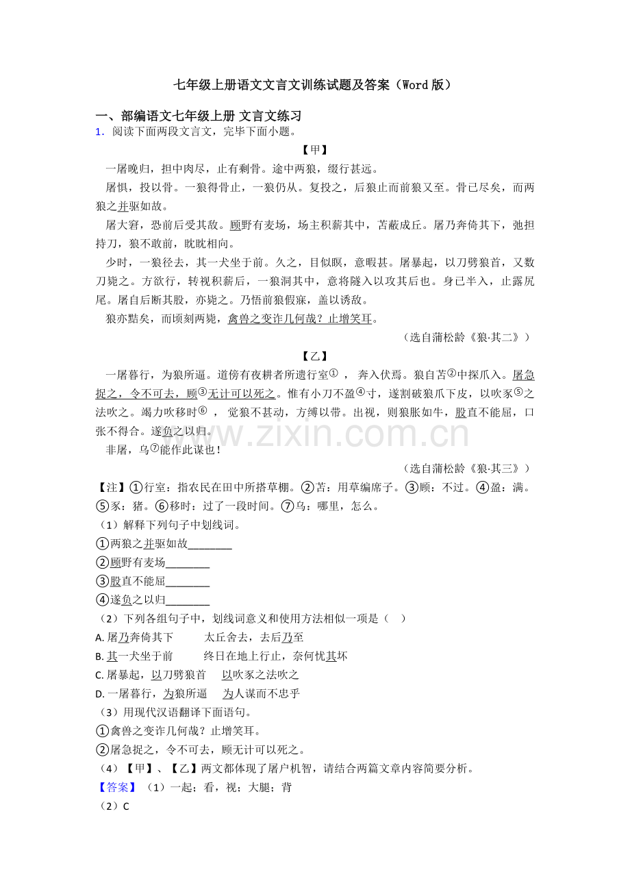 七年级上册语文文言文训练试题及答案4.doc_第1页