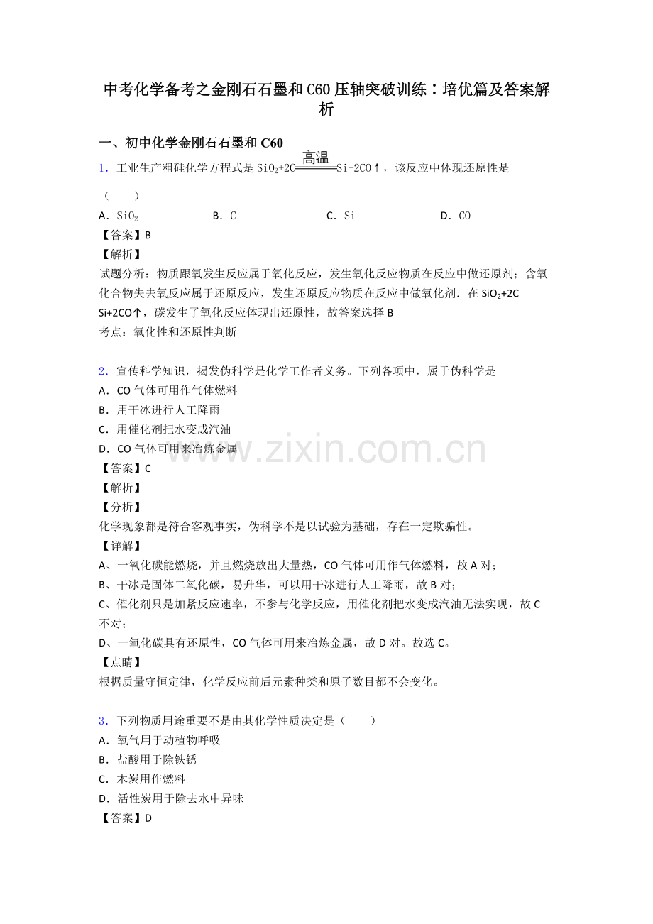 中考化学备考之金刚石石墨和C60压轴突破训练∶培优篇及答案解析.doc_第1页