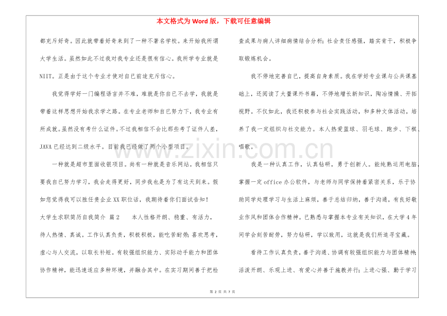 2025年大学生求职简历自我介绍汇总6篇3700字.docx_第2页