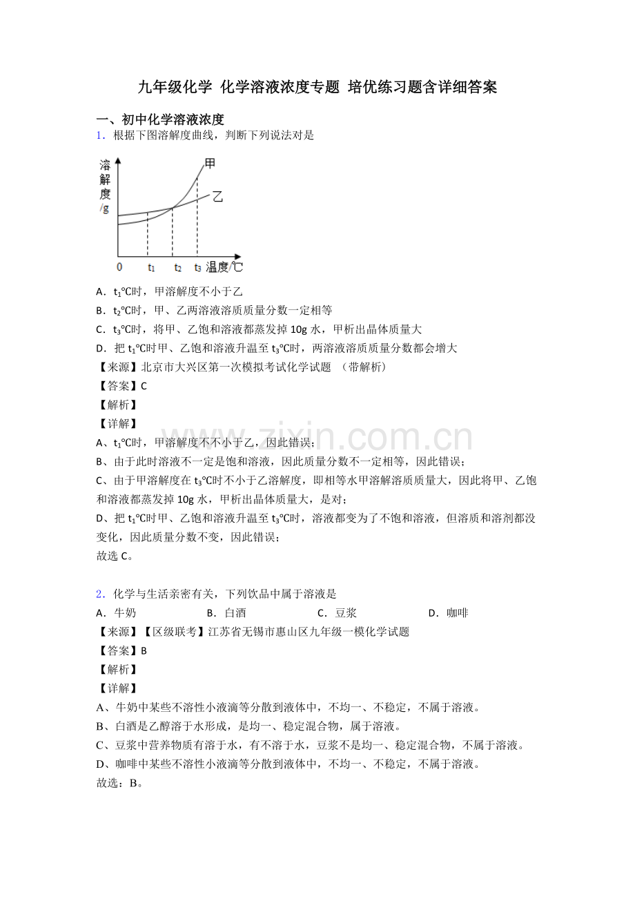 2025年九年级化学化学溶液的浓度的专项培优练习题含详细答案.doc_第1页