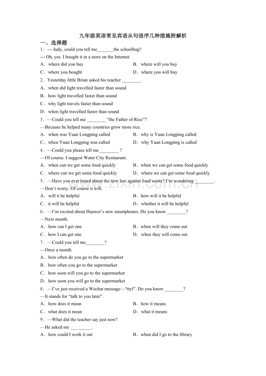 九年级英语常见宾语从句的语序的几种方法附解析.doc_第1页