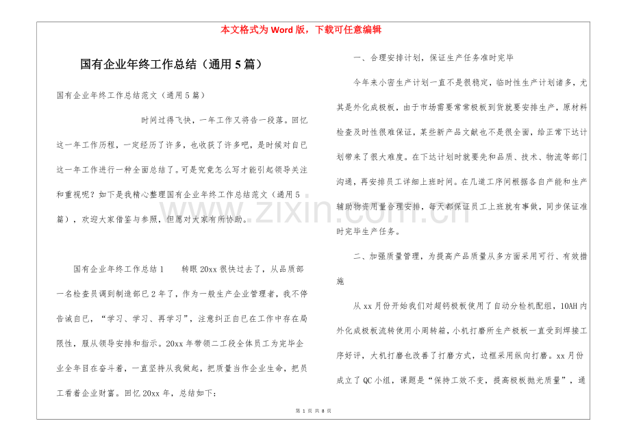 2025年国有企业年终工作总结通用5篇.docx_第1页