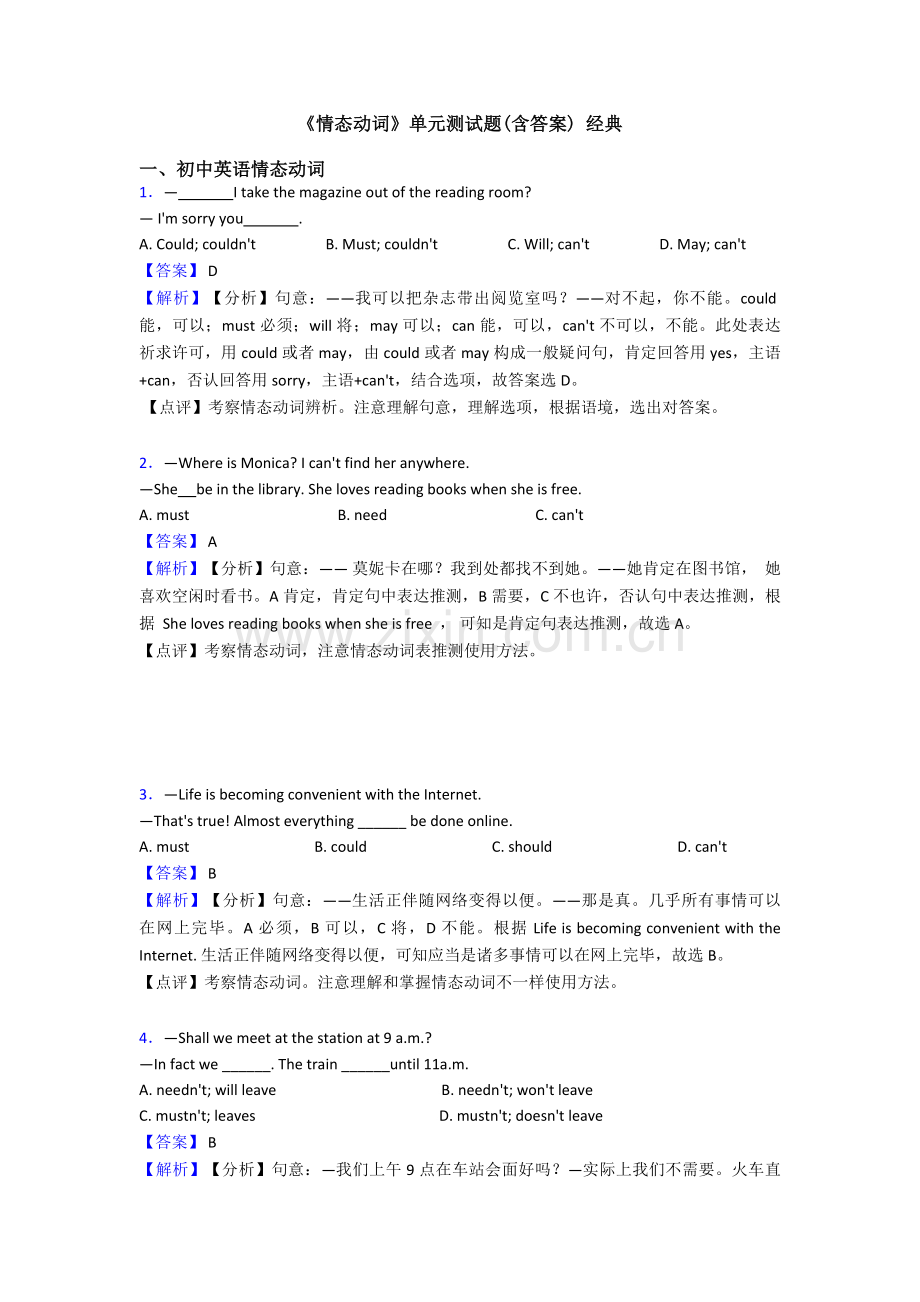 情态动词单元测试题含答案3.doc_第1页