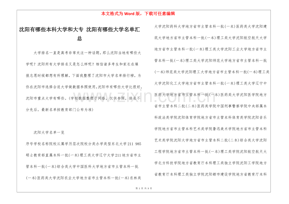 2025年沈阳有哪些本科大学和大专沈阳有哪些大学名单汇总.docx_第1页