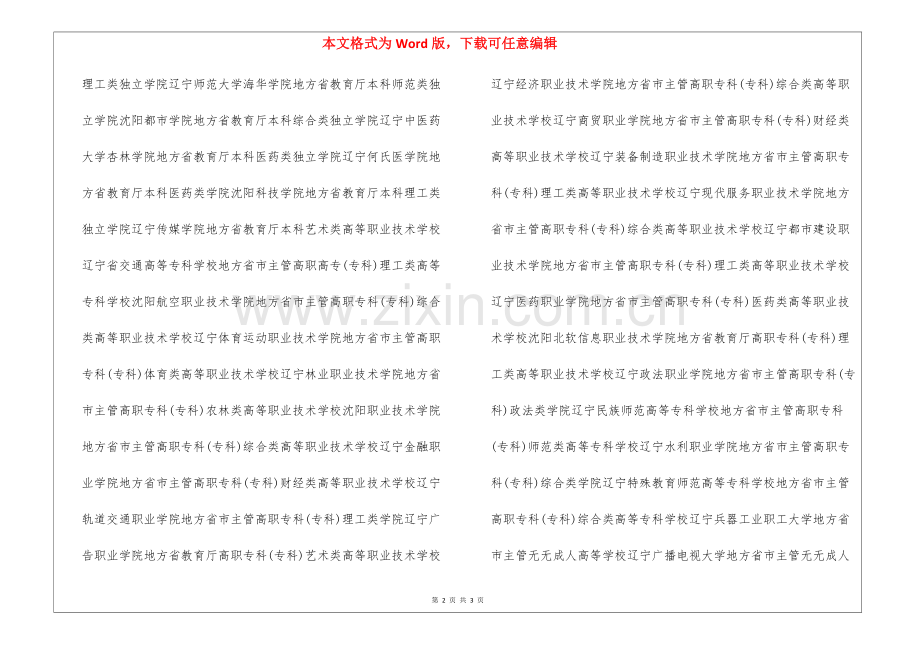 2025年沈阳有哪些本科大学和大专沈阳有哪些大学名单汇总.docx_第2页