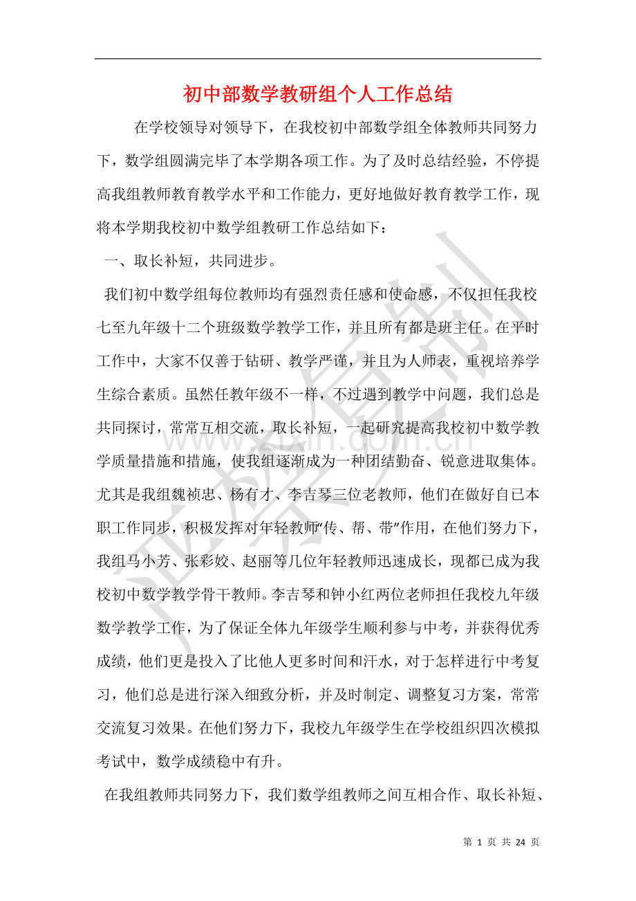 初中部数学教研组个人工作总结.doc_第1页