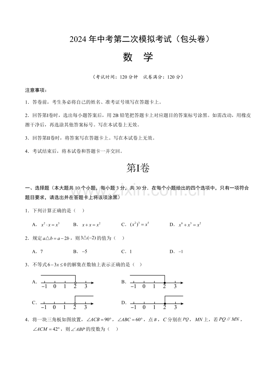 2024年中考数学（包头）第二次模拟考试（含答案）.docx_第1页