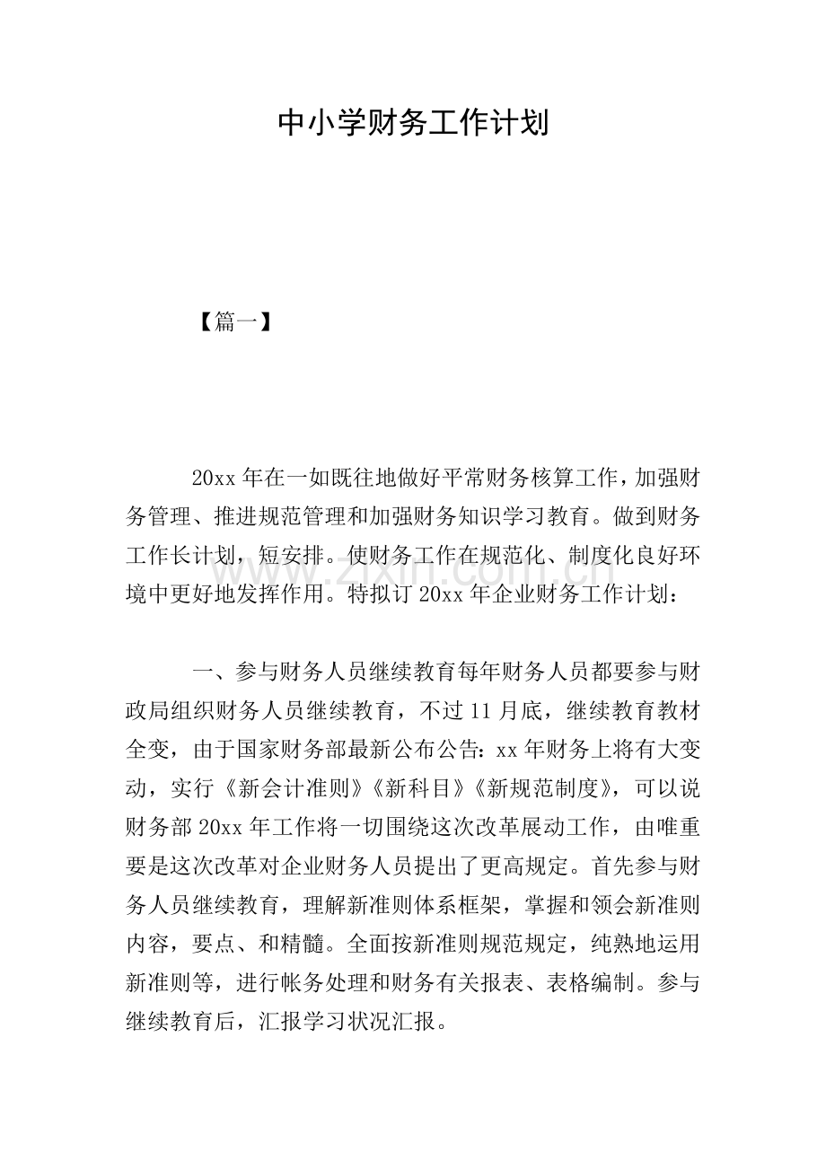 中小学财务工作计划.doc_第1页