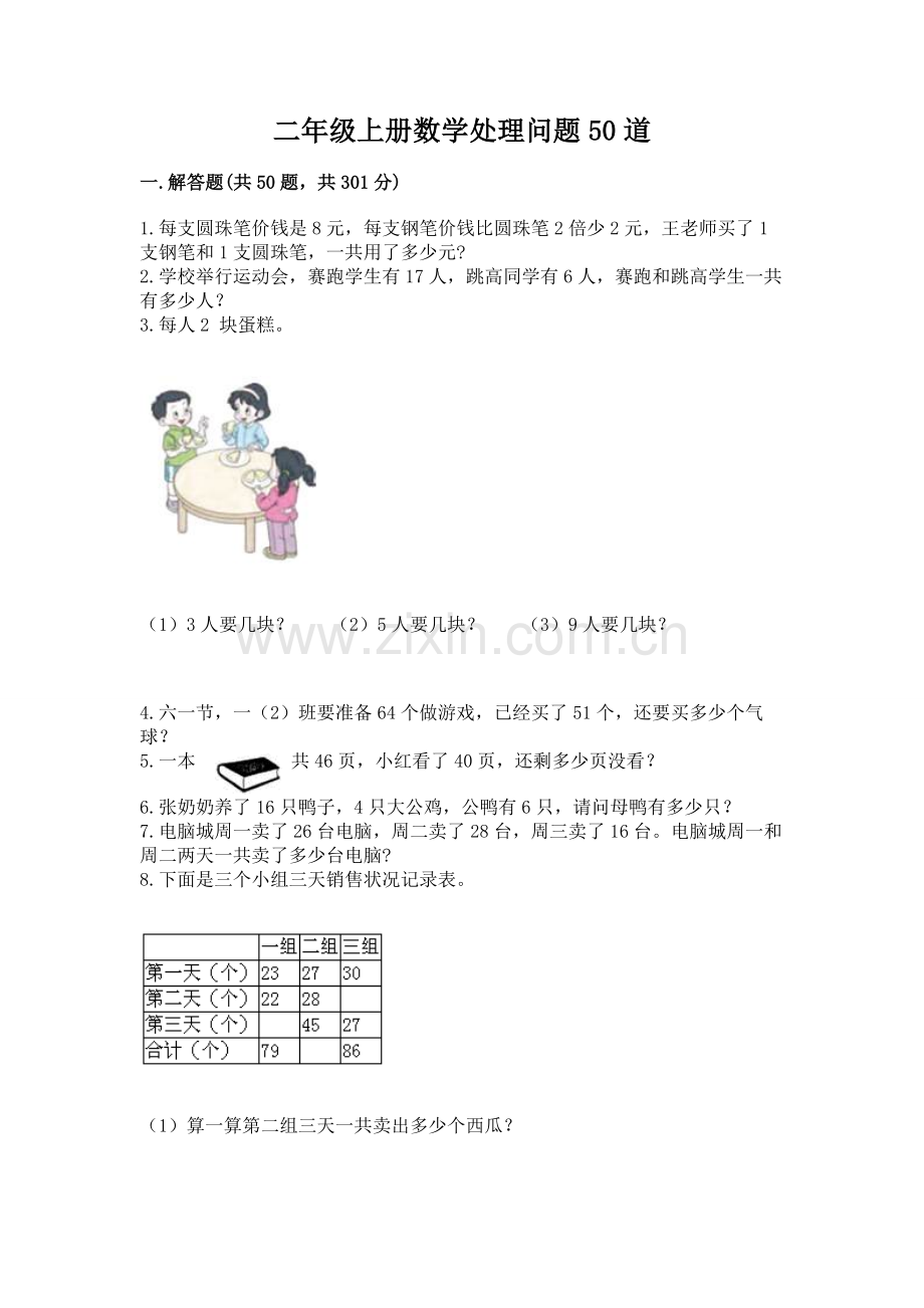 二年级上册数学解决问题50道附参考答案a卷.docx_第1页