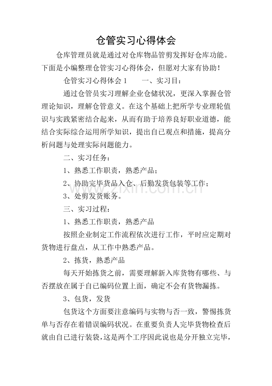 仓管实习心得体会.doc_第1页