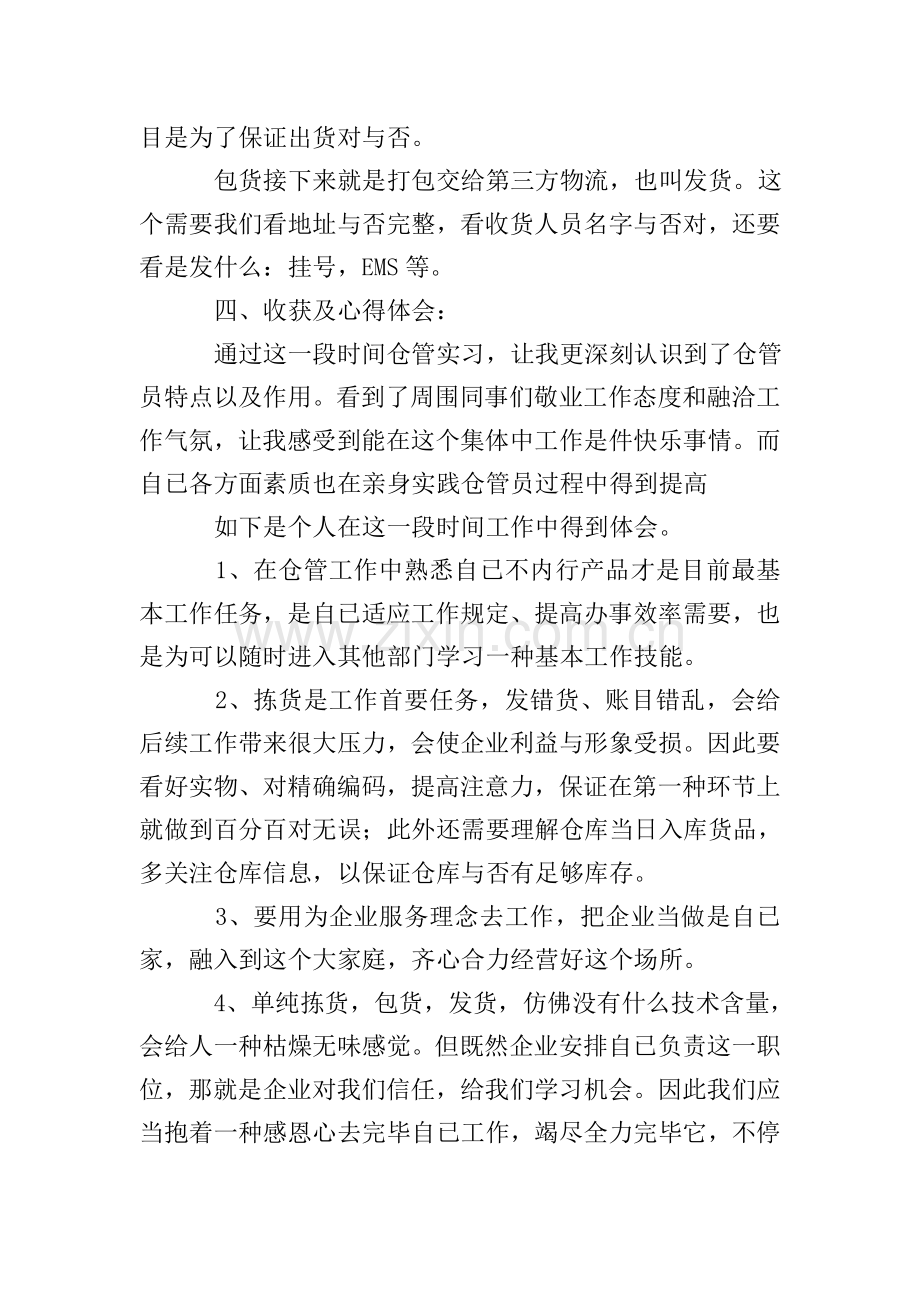 仓管实习心得体会.doc_第2页