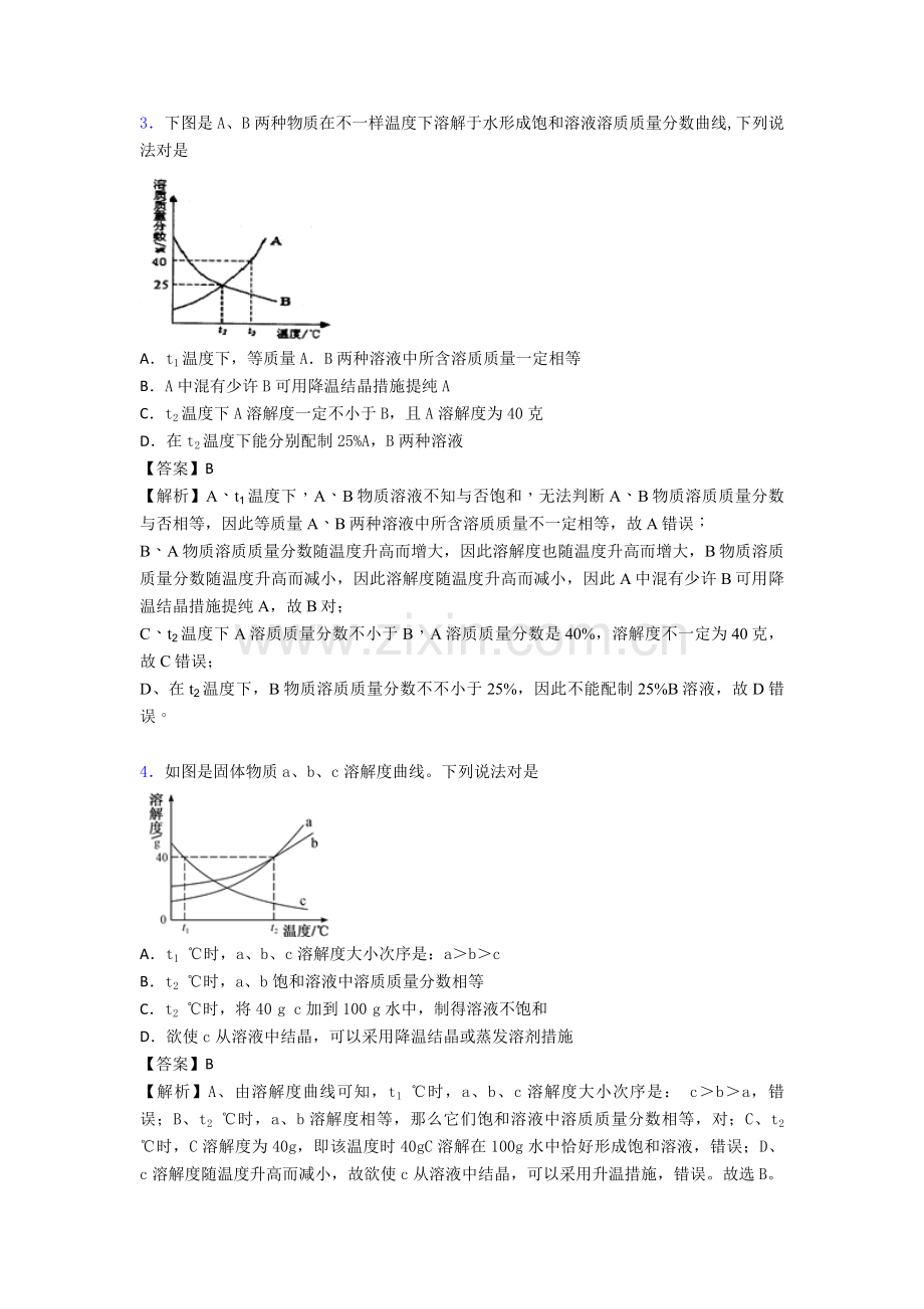 备战中考化学备考之化学溶液的形成压轴突破训练∶培优易错试卷篇及答案.doc_第2页