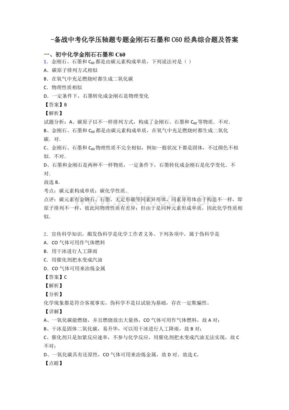 备战中考化学压轴题专题金刚石石墨和C60的综合题及答案.doc_第1页