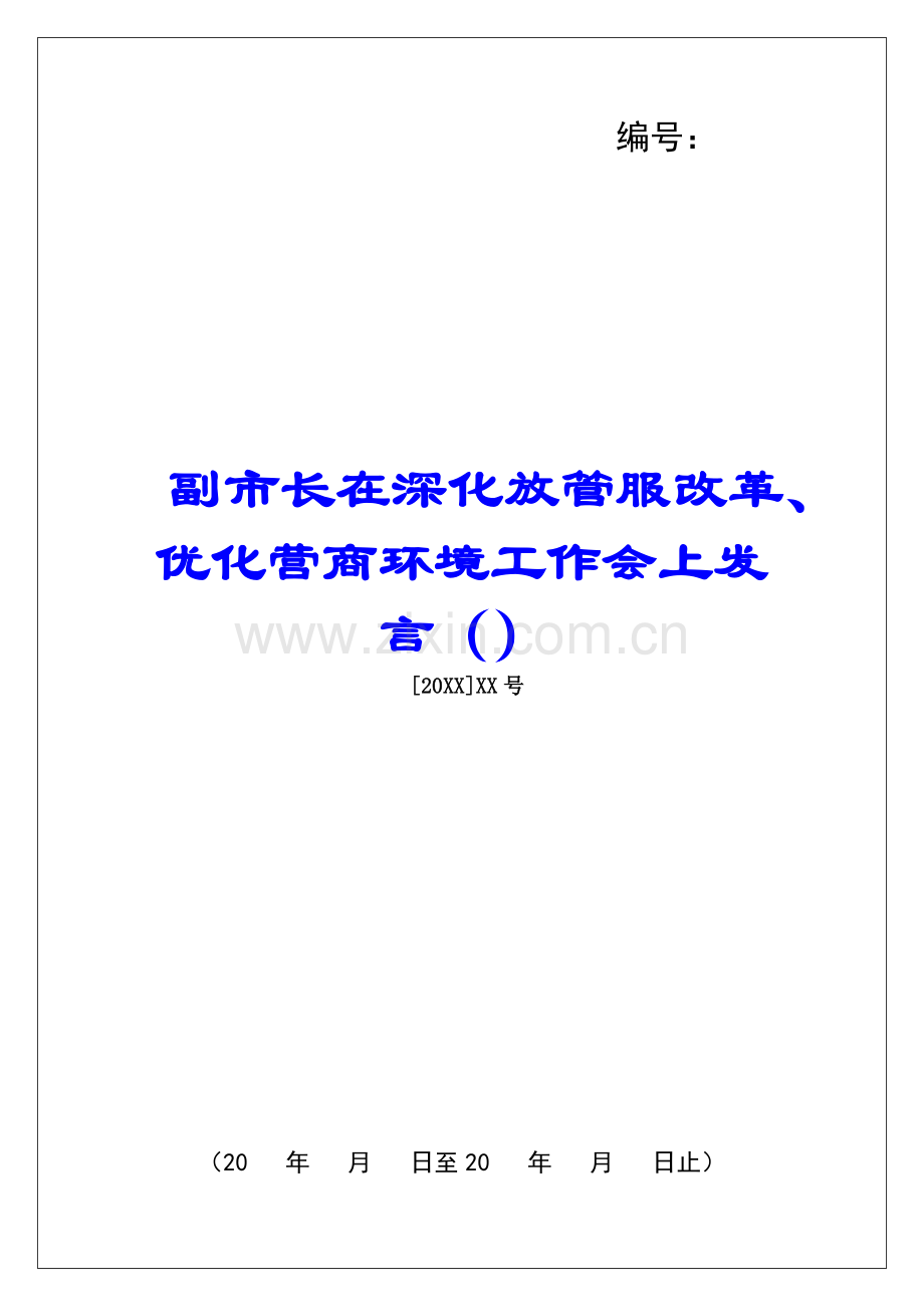 2025年副市长在深化放管服改革优化营商环境工作会上的讲话.docx_第1页