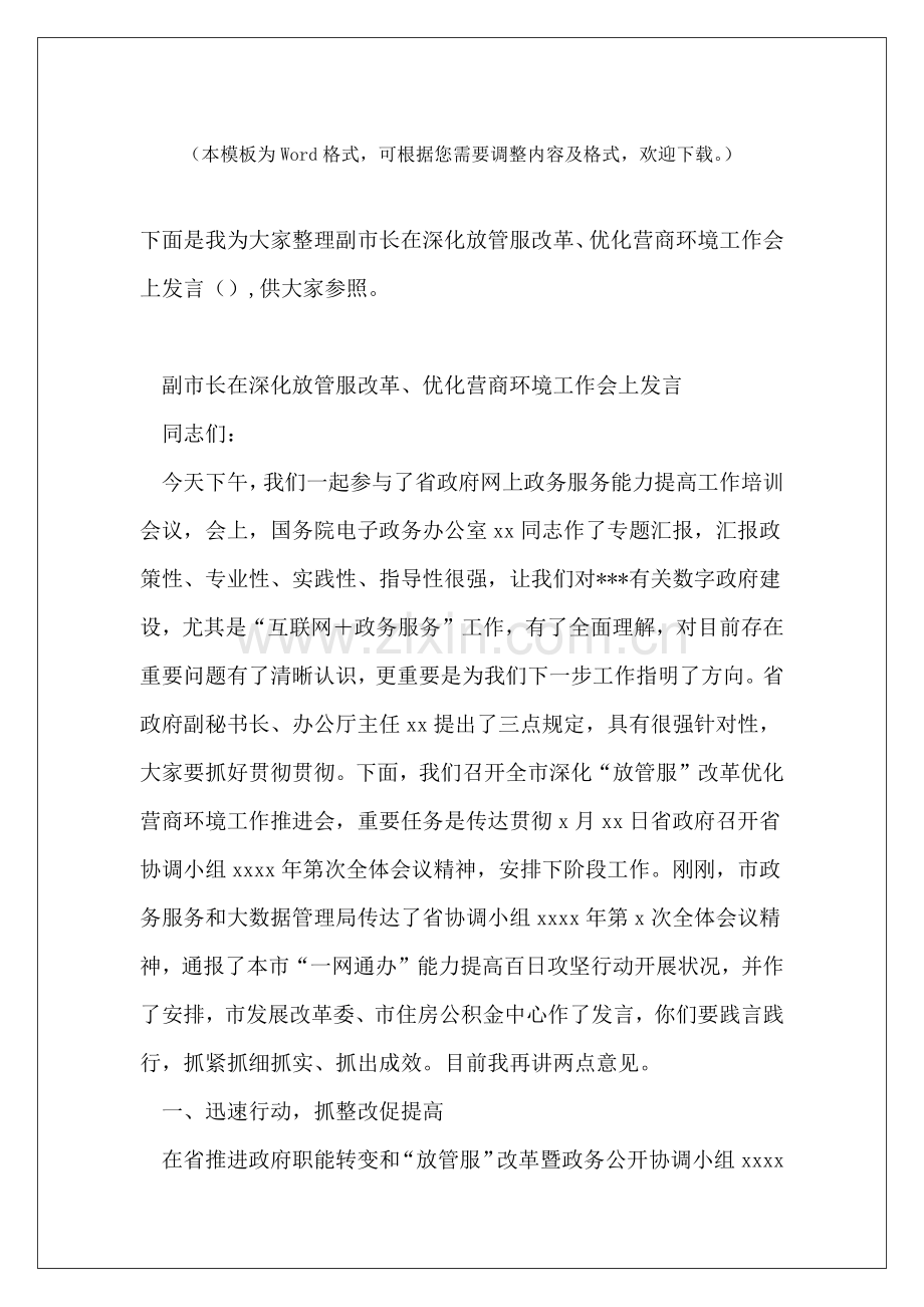 2025年副市长在深化放管服改革优化营商环境工作会上的讲话.docx_第2页