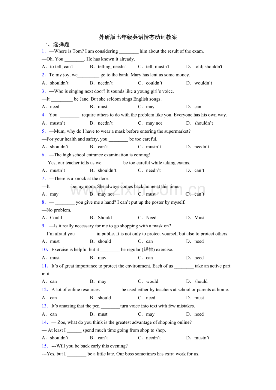 外研版七年级英语情态动词教案.doc_第1页