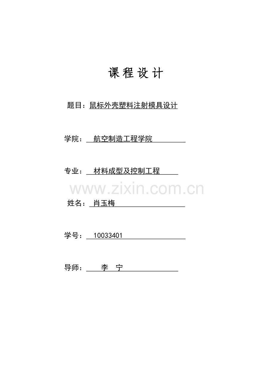 2025年塑料注射模具设计.doc_第1页