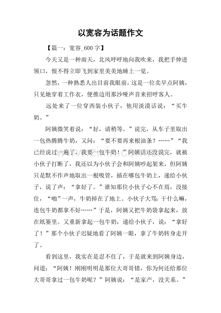 以宽容为话题的作文.docx_第1页