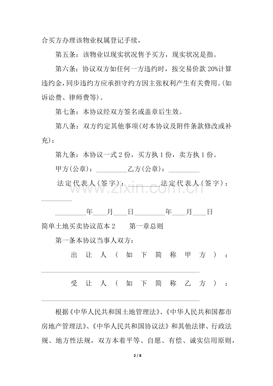 2025年简单土地买卖合同范本.docx_第2页