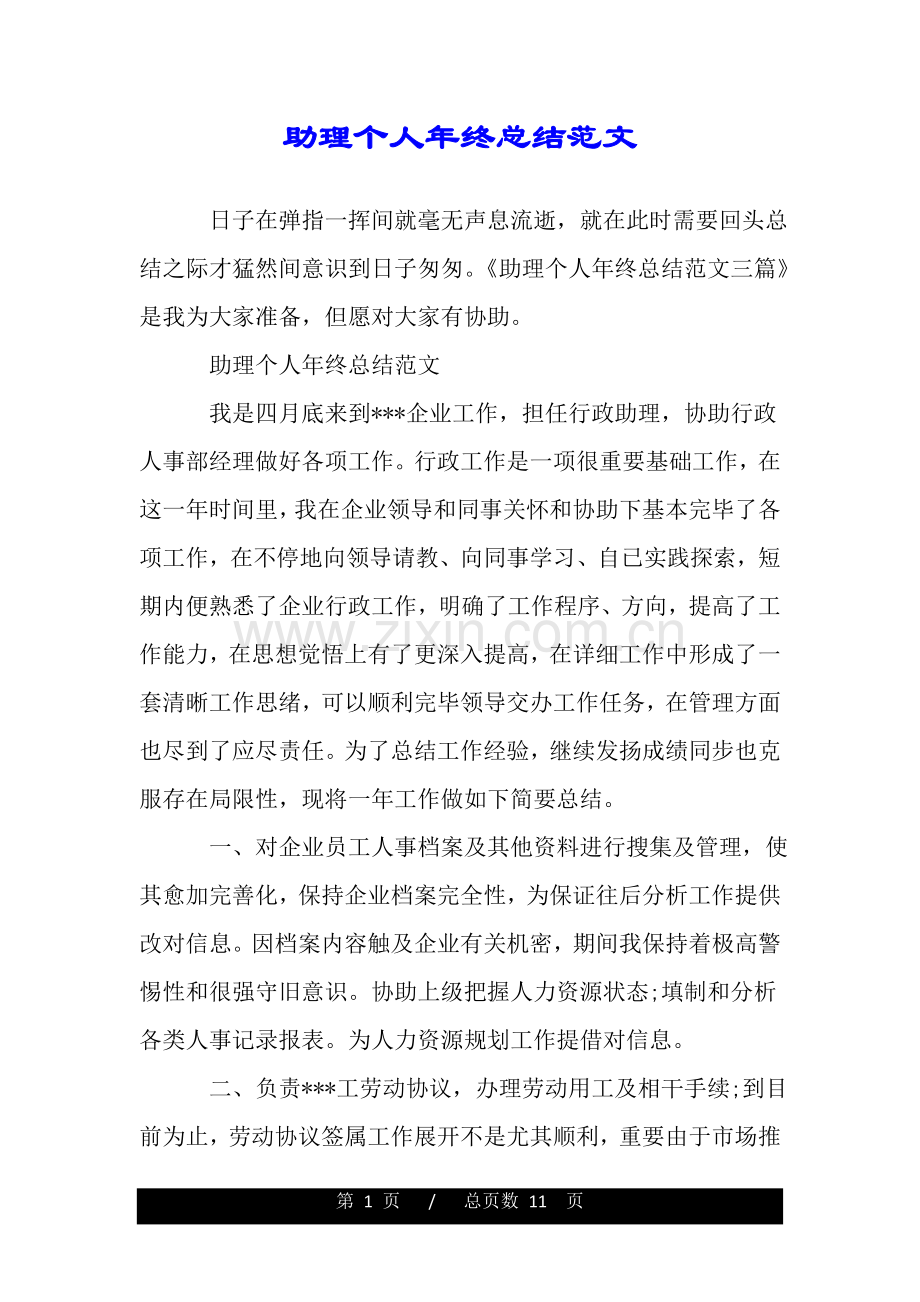 2025年助理个人年终总结范文.doc_第1页