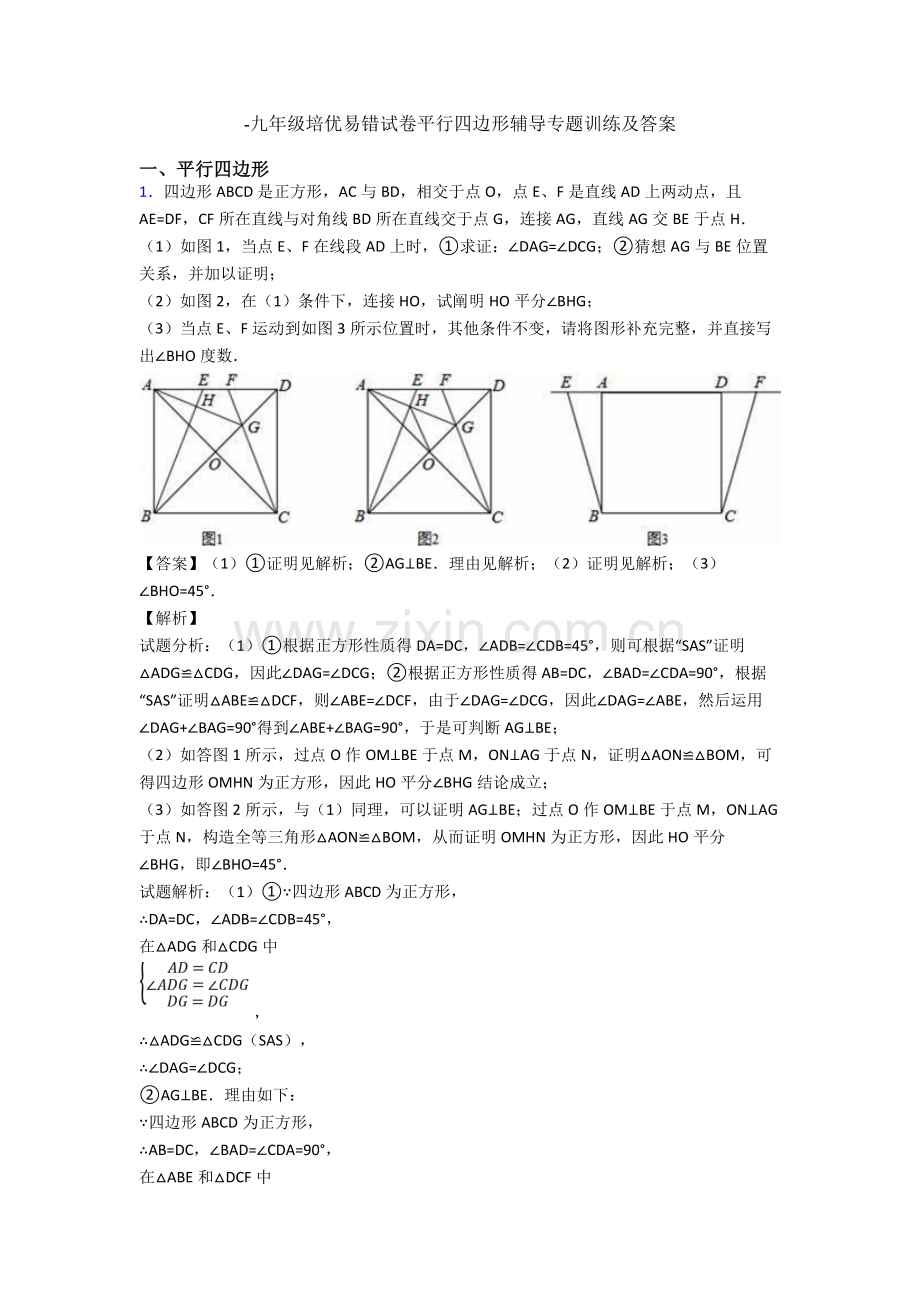 2025年九年级培优易错试卷平行四边形辅导专题训练及答案.doc_第1页