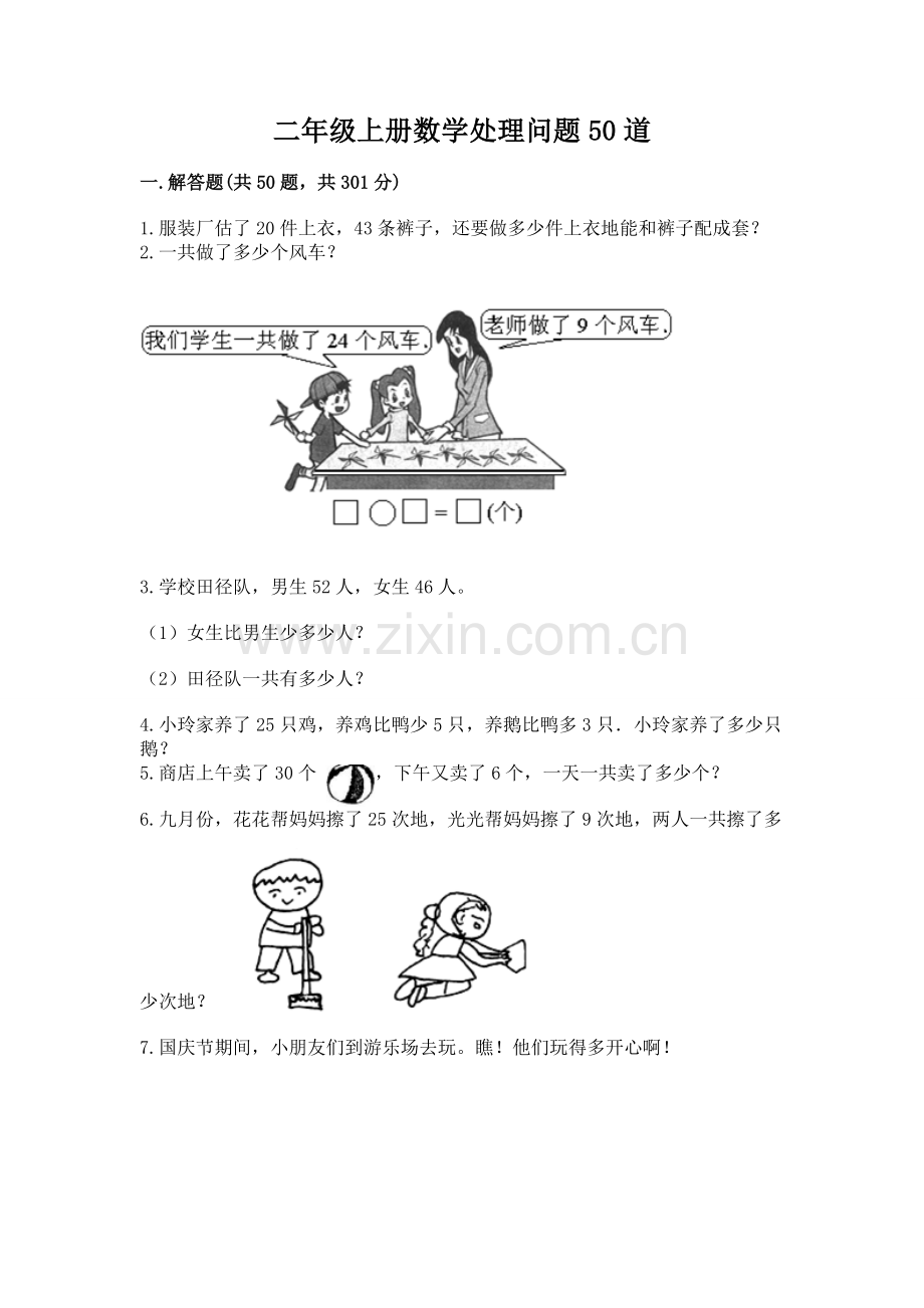 二年级上册数学解决问题50道7.docx_第1页