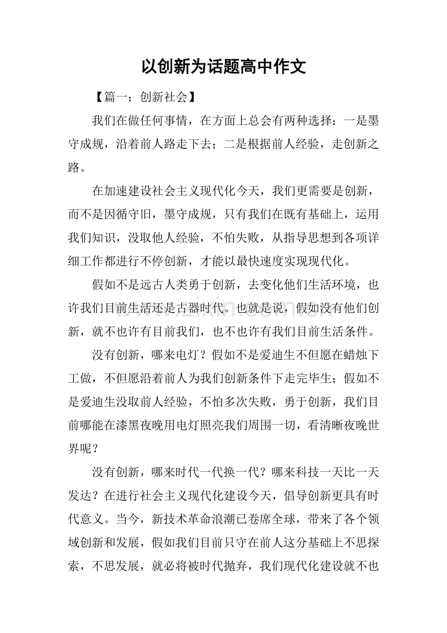 2025年以创新为话题高中作文.docx_第1页
