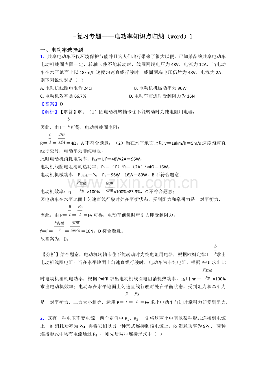 复习专题电功率知识点归纳1.doc_第1页